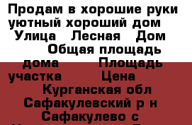 Продам в хорошие руки уютный хороший дом . › Улица ­ Лесная › Дом ­ 26 › Общая площадь дома ­ 87 › Площадь участка ­ 33 › Цена ­ 900 000 - Курганская обл., Сафакулевский р-н, Сафакулево с. Недвижимость » Дома, коттеджи, дачи продажа   